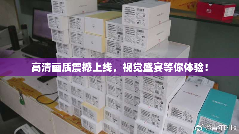 高清画质震撼上线，视觉盛宴等你体验！