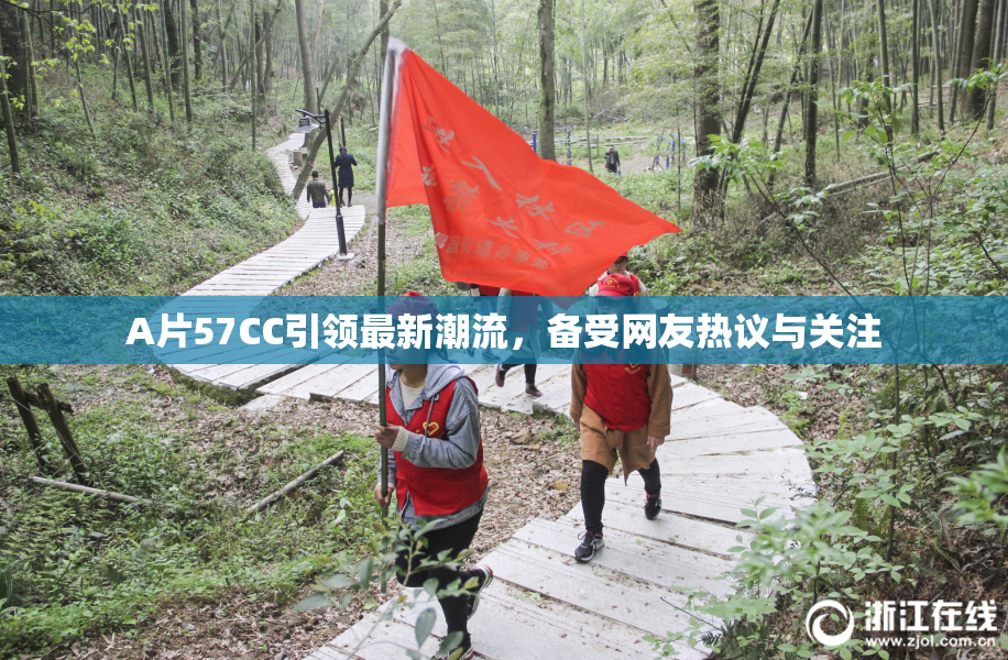 A片57CC引领最新潮流，备受网友热议与关注