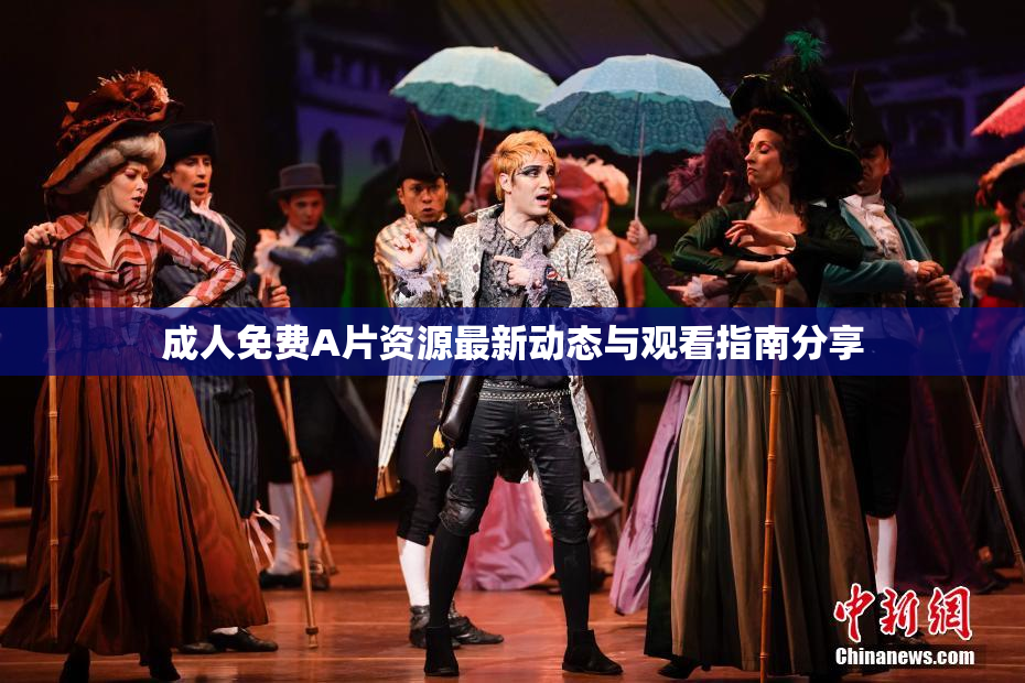 成人免费A片资源最新动态与观看指南分享