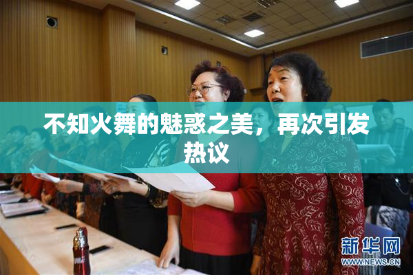 不知火舞的魅惑之美，再次引发热议