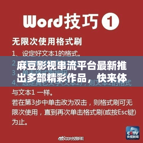 麻豆影视串流平台最新推出多部精彩作品，快来体验！