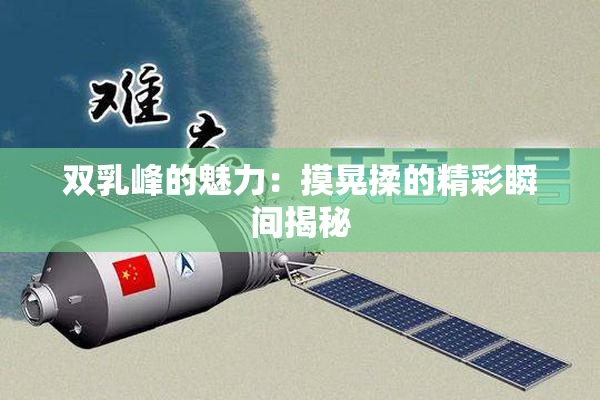 双乳峰的魅力：摸晃揉的精彩瞬间揭秘