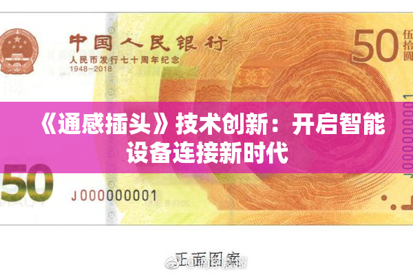 《通感插头》技术创新：开启智能设备连接新时代