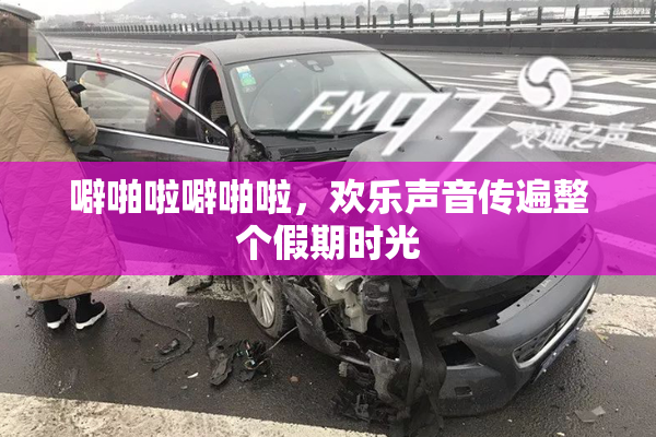 噼啪啦噼啪啦，欢乐声音传遍整个假期时光