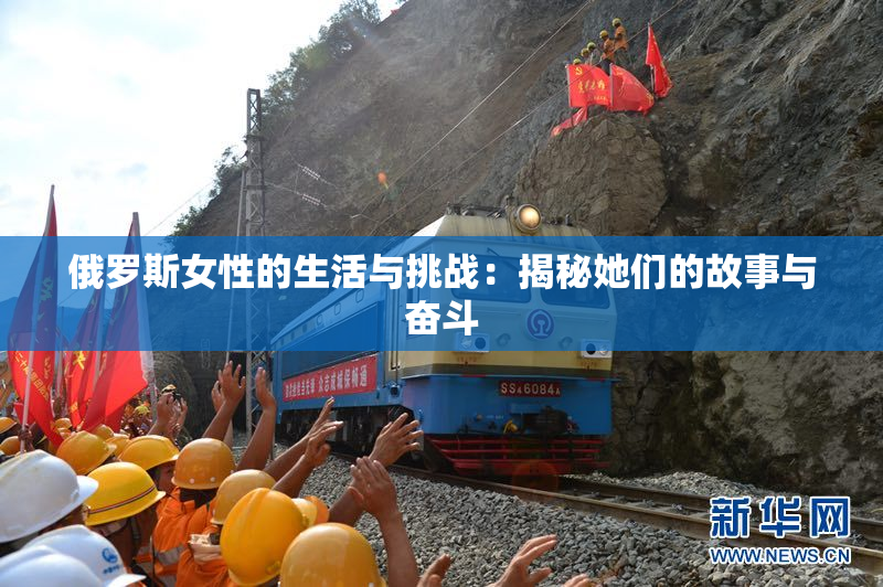 俄罗斯女性的生活与挑战：揭秘她们的故事与奋斗