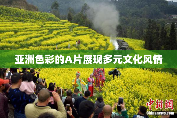 亚洲色彩的A片展现多元文化风情