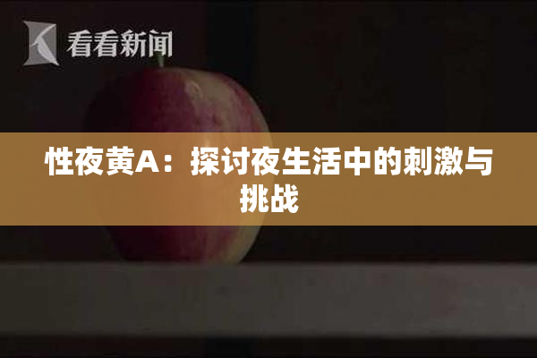 性夜黄A：探讨夜生活中的刺激与挑战