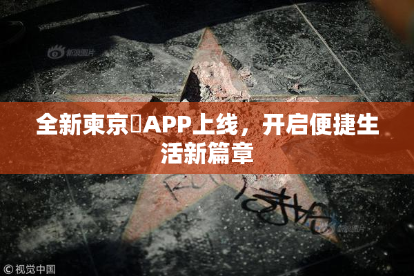 全新柬京埶APP上线，开启便捷生活新篇章