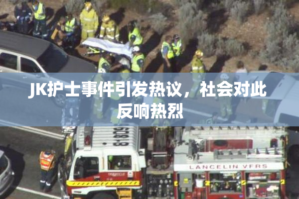 JK护士事件引发热议，社会对此反响热烈