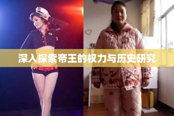 深入探索帝王的权力与历史研究