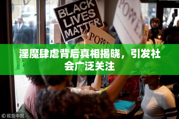 淫魔肆虐背后真相揭晓，引发社会广泛关注