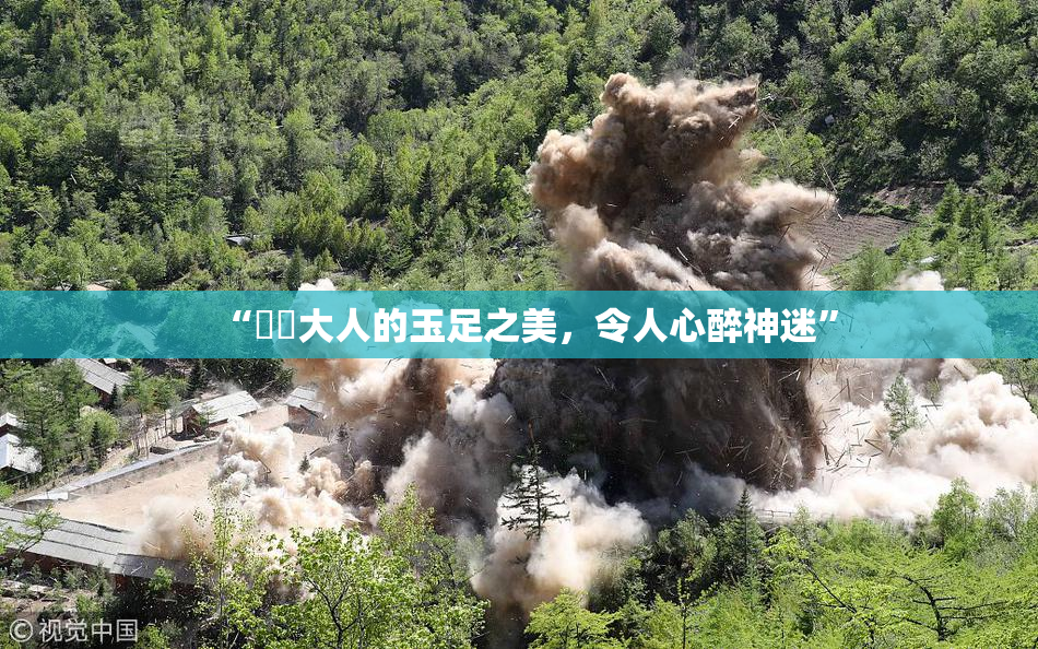 “芃芃大人的玉足之美，令人心醉神迷”