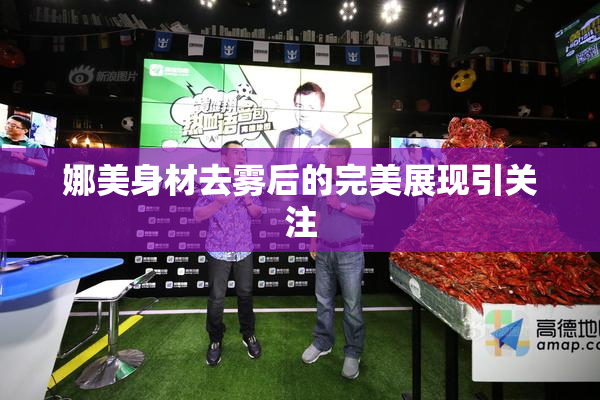 娜美身材去雾后的完美展现引关注