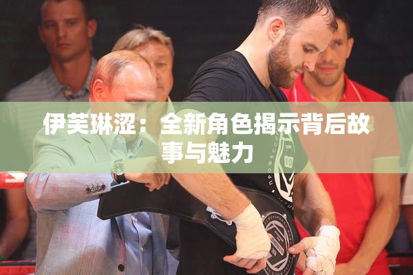 伊芙琳涩：全新角色揭示背后故事与魅力