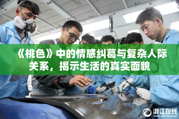 《桃色》中的情感纠葛与复杂人际关系，揭示生活的真实面貌