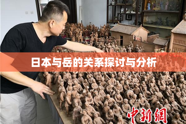 日本与岳的关系探讨与分析