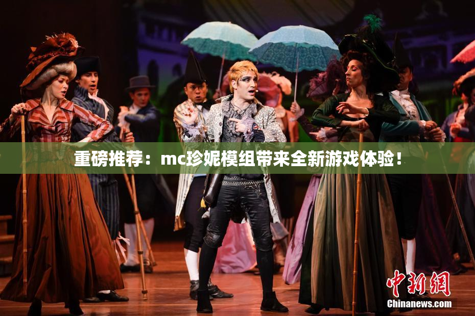 重磅推荐：mc珍妮模组带来全新游戏体验！