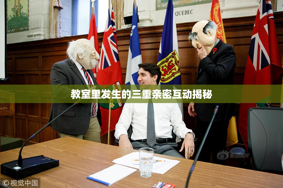 教室里发生的三重亲密互动揭秘