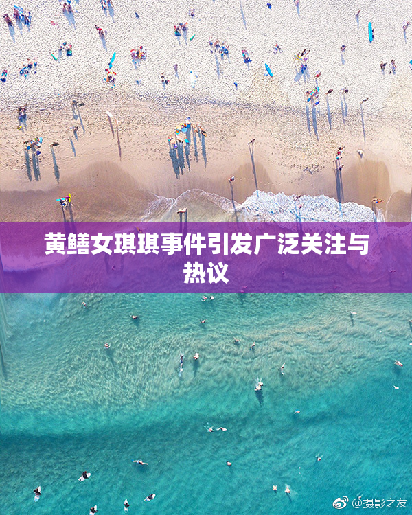 黄鳝女琪琪事件引发广泛关注与热议