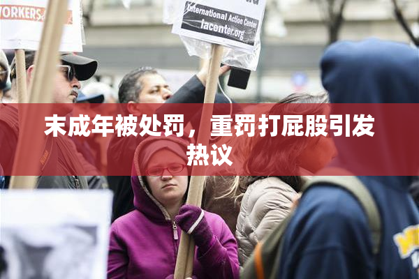 末成年被处罚，重罚打屁股引发热议
