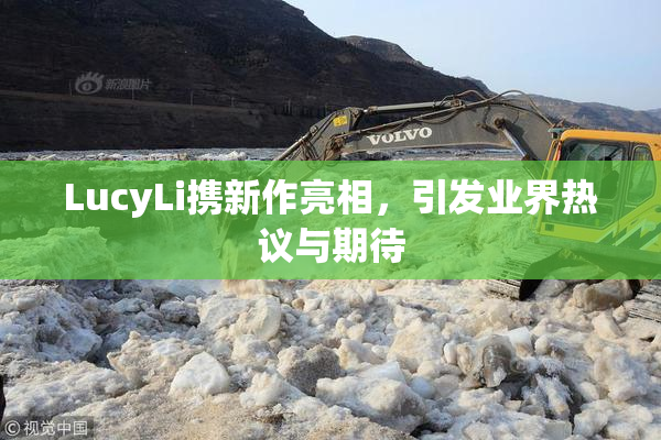 LucyLi携新作亮相，引发业界热议与期待