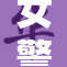 女警在公众面前展现英勇精神，勇斗歹徒获赞誉