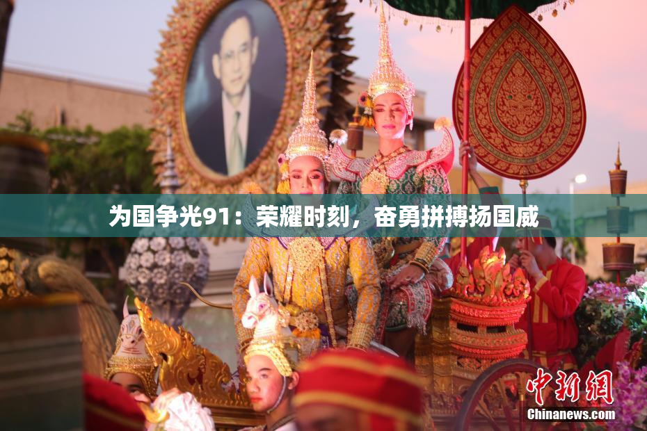 为国争光91：荣耀时刻，奋勇拼搏扬国威