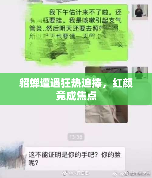 貂蝉遭遇狂热追捧，红颜竟成焦点