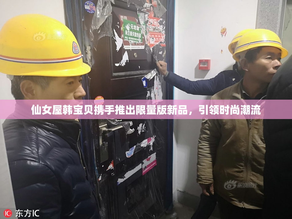 仙女屋韩宝贝携手推出限量版新品，引领时尚潮流