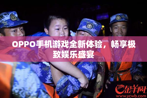 OPPO手机游戏全新体验，畅享极致娱乐盛宴