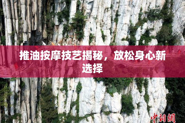 推油按摩技艺揭秘，放松身心新选择