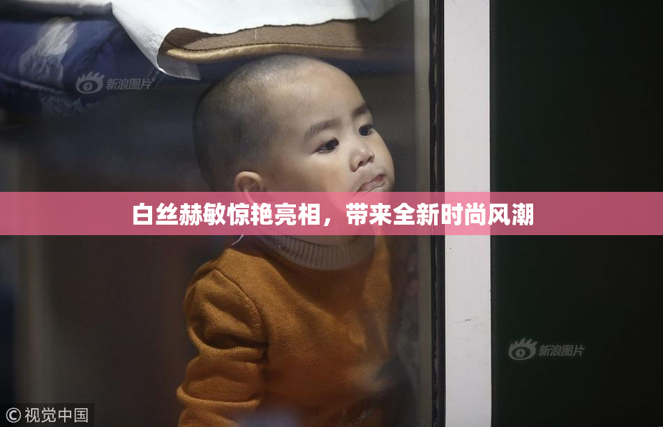 白丝赫敏惊艳亮相，带来全新时尚风潮