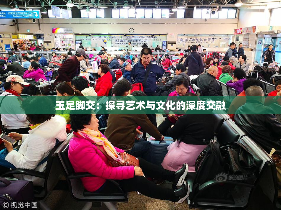 玉足脚交：探寻艺术与文化的深度交融