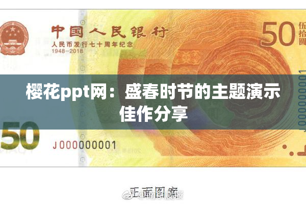 樱花ppt网：盛春时节的主题演示佳作分享