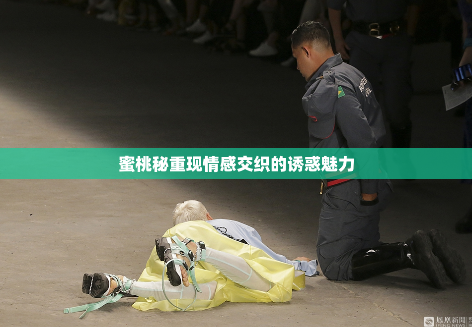 蜜桃秘重现情感交织的诱惑魅力
