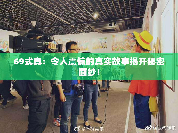 69式真：令人震惊的真实故事揭开秘密面纱！