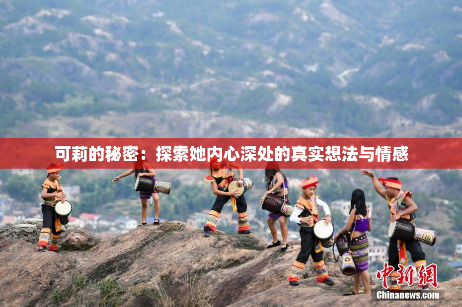可莉的秘密：探索她内心深处的真实想法与情感