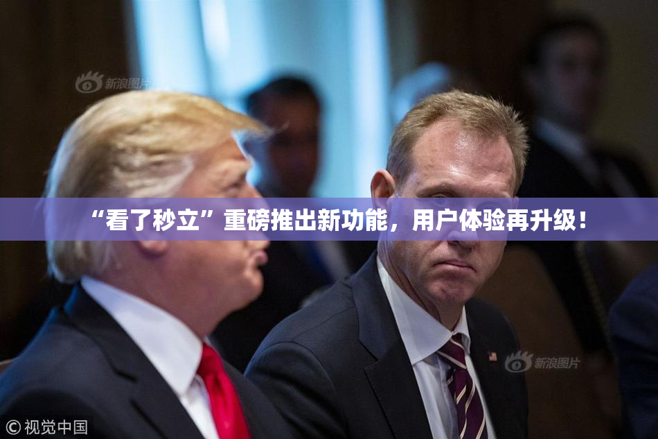 “看了秒立”重磅推出新功能，用户体验再升级！