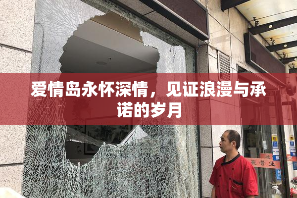 爱情岛永怀深情，见证浪漫与承诺的岁月