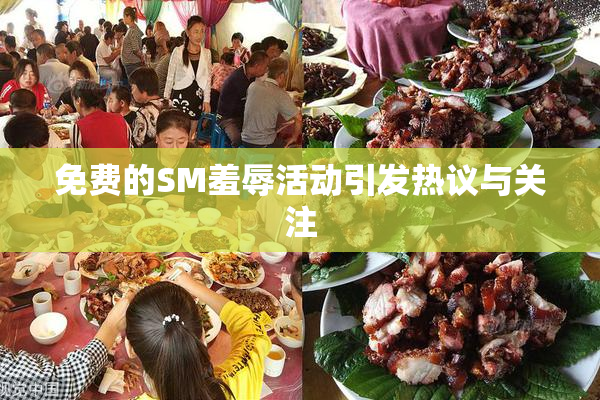 免费的SM羞辱活动引发热议与关注