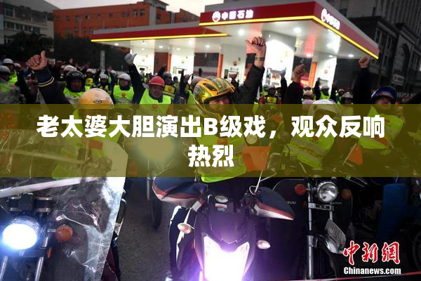 老太婆大胆演出B级戏，观众反响热烈