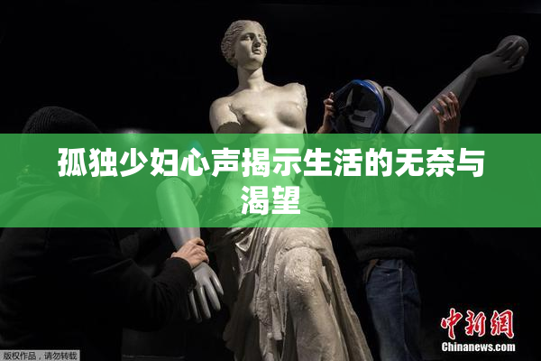 孤独少妇心声揭示生活的无奈与渴望