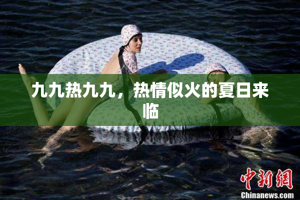 九九热九九，热情似火的夏日来临