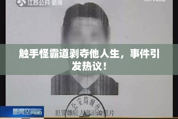 触手怪霸道剥夺他人生，事件引发热议！