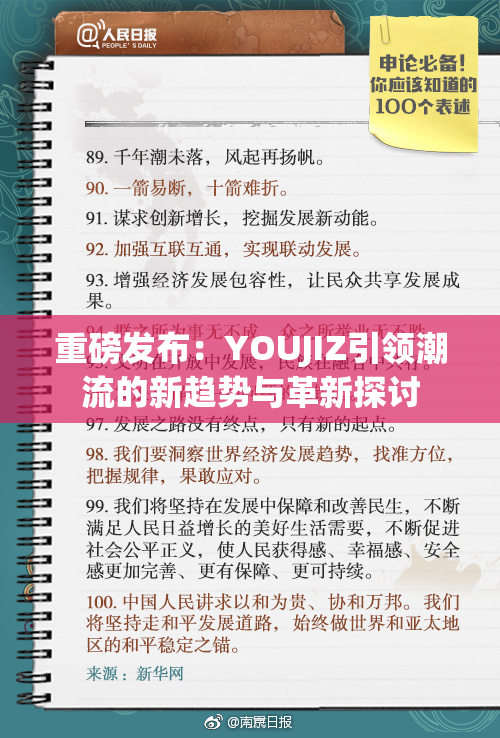 重磅发布：YOUJIZ引领潮流的新趋势与革新探讨