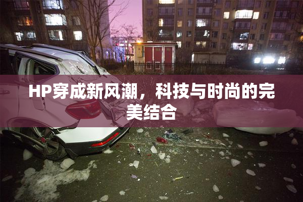 HP穿成新风潮，科技与时尚的完美结合