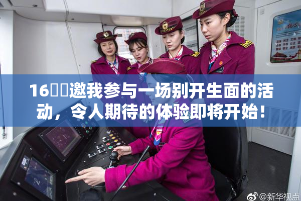 16妺妺邀我参与一场别开生面的活动，令人期待的体验即将开始！