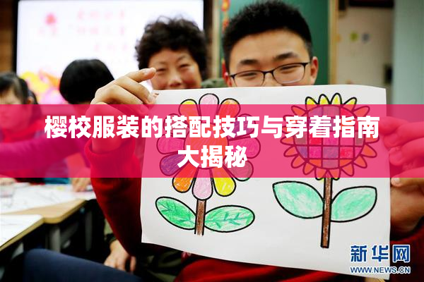 樱校服装的搭配技巧与穿着指南大揭秘