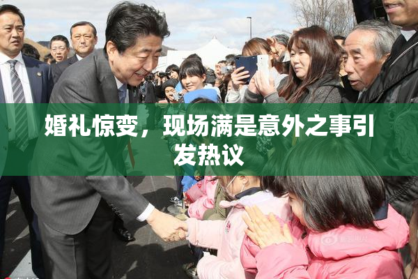 婚礼惊变，现场满是意外之事引发热议