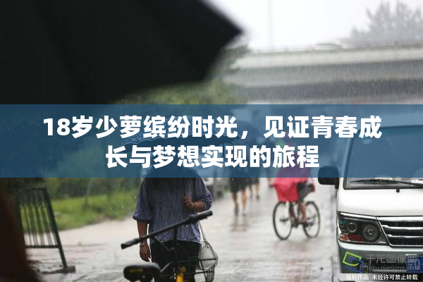 18岁少萝缤纷时光，见证青春成长与梦想实现的旅程